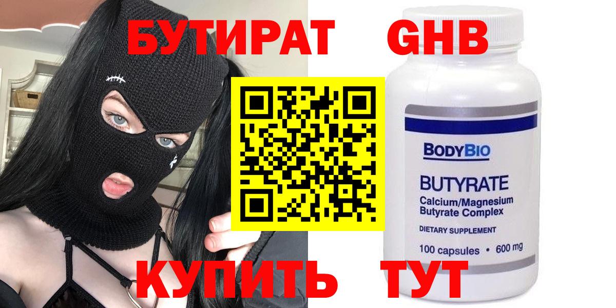 БУТИРАТ Butirat Новосибирск