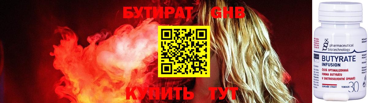БУТИРАТ Butirat  Новосибирск 