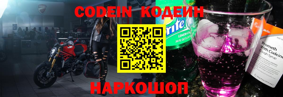 Кодеин Purple Drank  Кодеиновый сироп Lean напиток Lean (лин)  Новосибирск 
