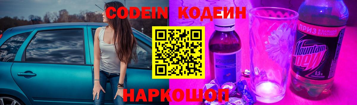 Новосибирск  Кодеин Purple Drank  Codein напиток Lean (лин)  Вход с VPN 